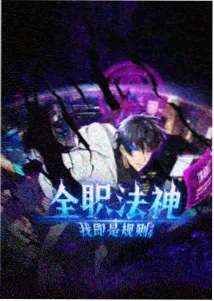 动画作品换乘站奇谭的海报占位图